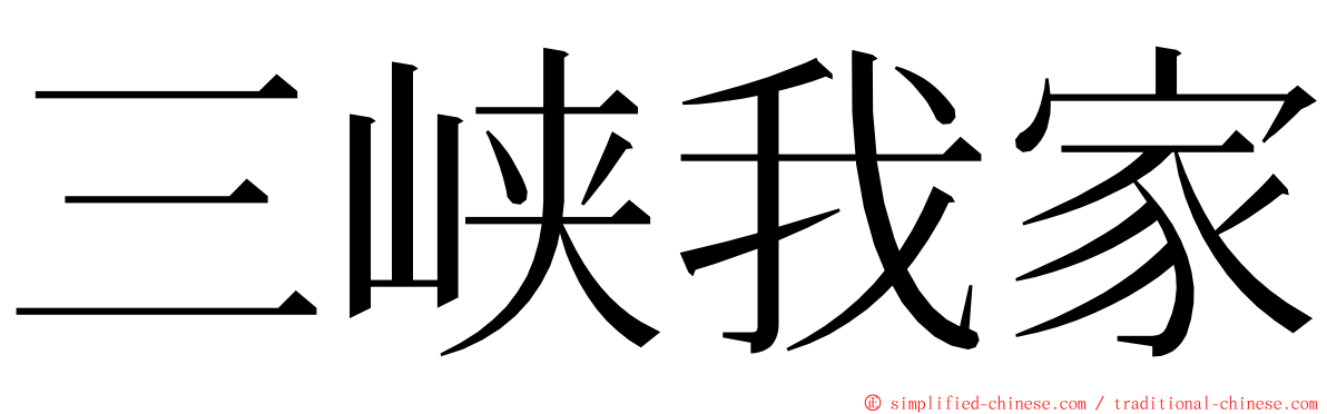 三峡我家 ming font