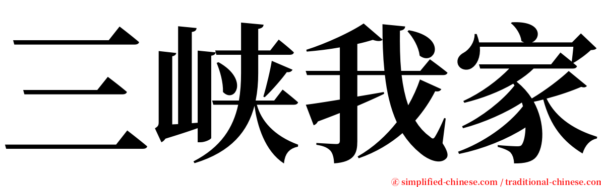 三峡我家 serif font