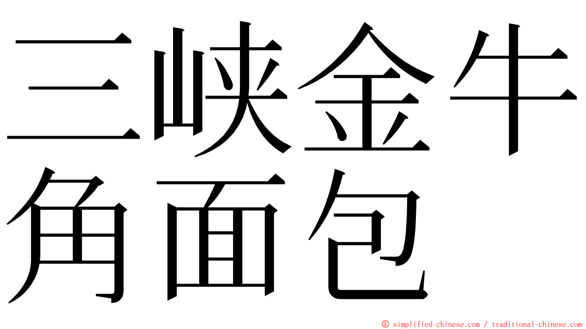 三峡金牛角面包 ming font