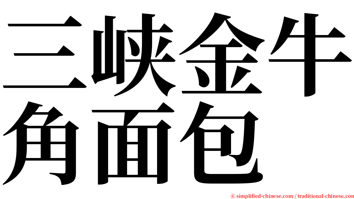 三峡金牛角面包 serif font