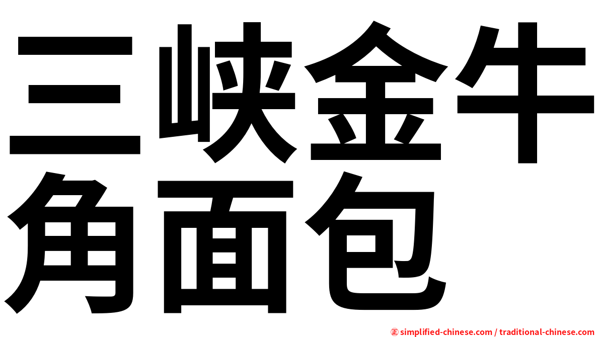 三峡金牛角面包