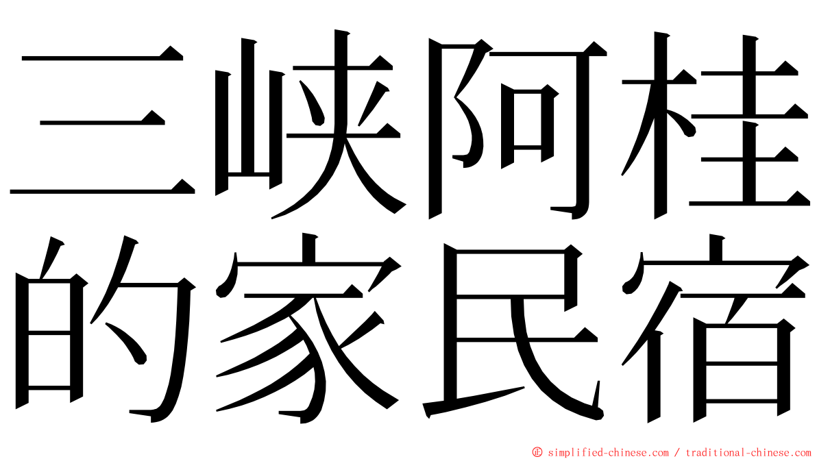 三峡阿桂的家民宿 ming font