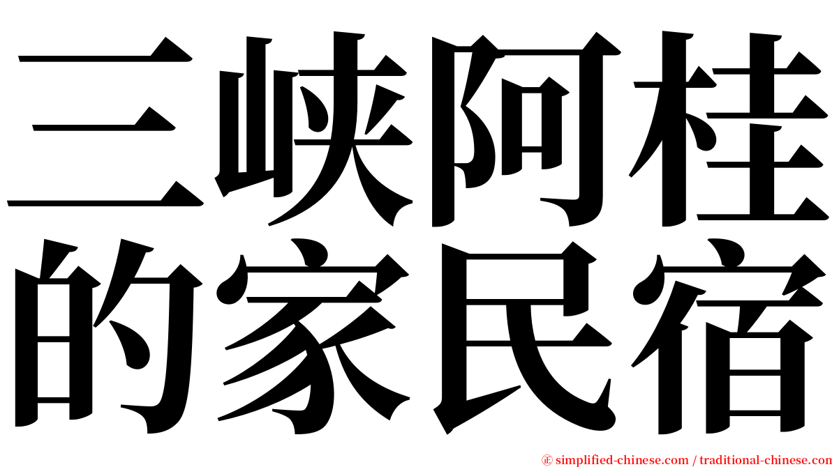 三峡阿桂的家民宿 serif font