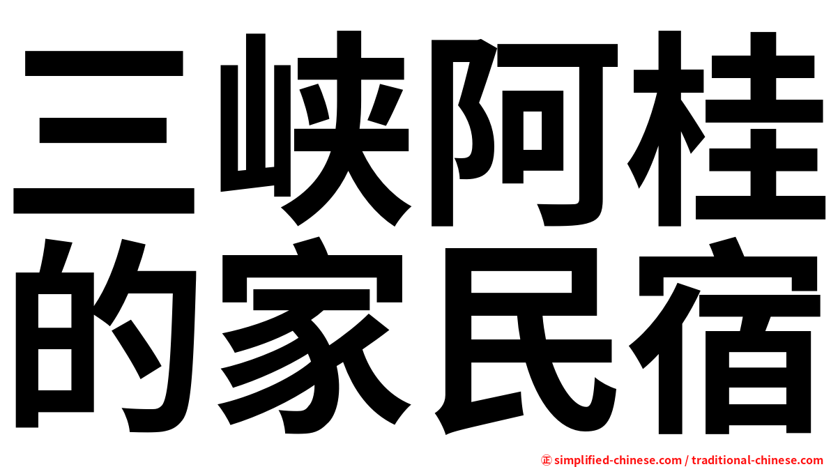 三峡阿桂的家民宿