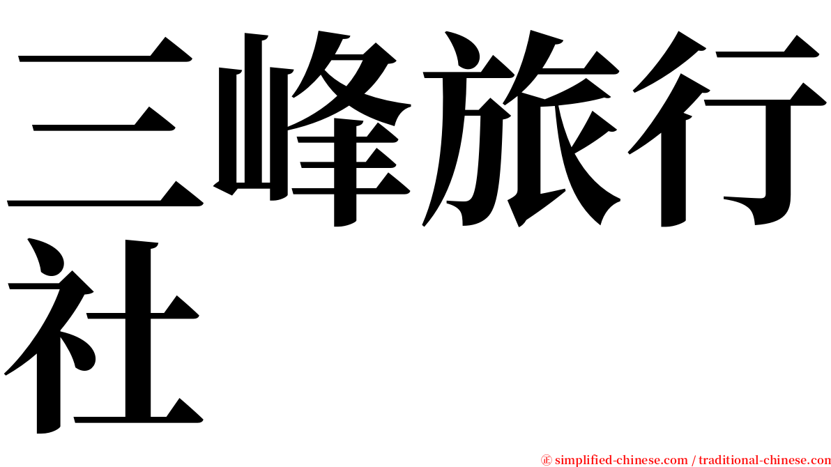 三峰旅行社 serif font