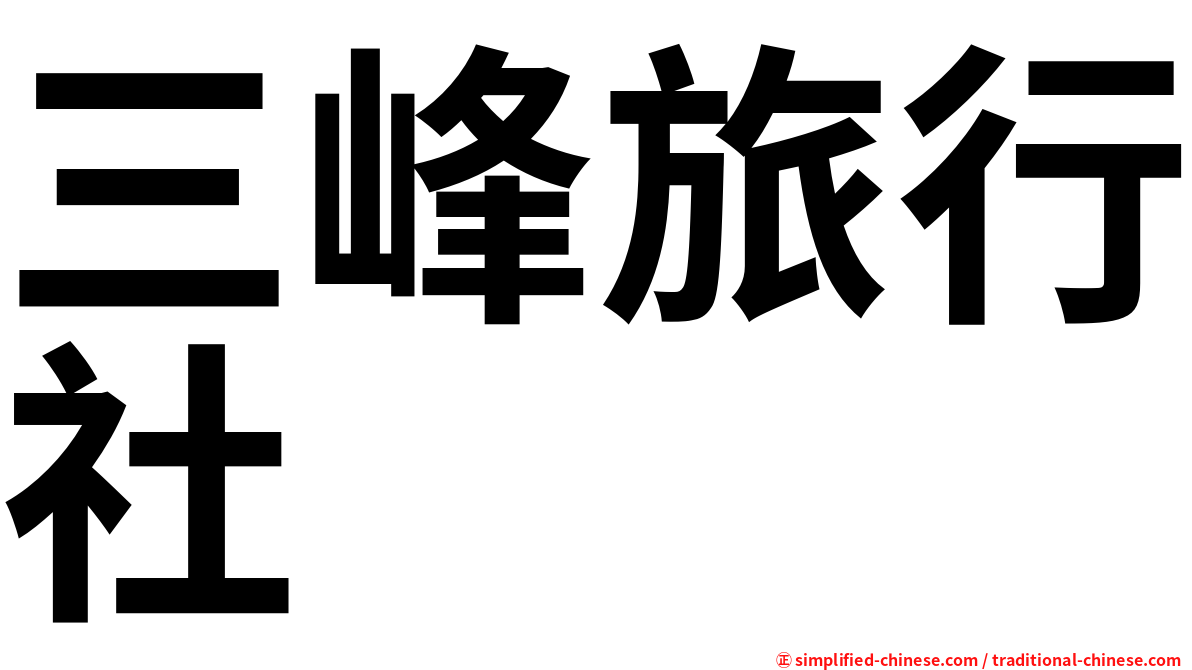 三峰旅行社
