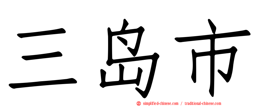 三岛市