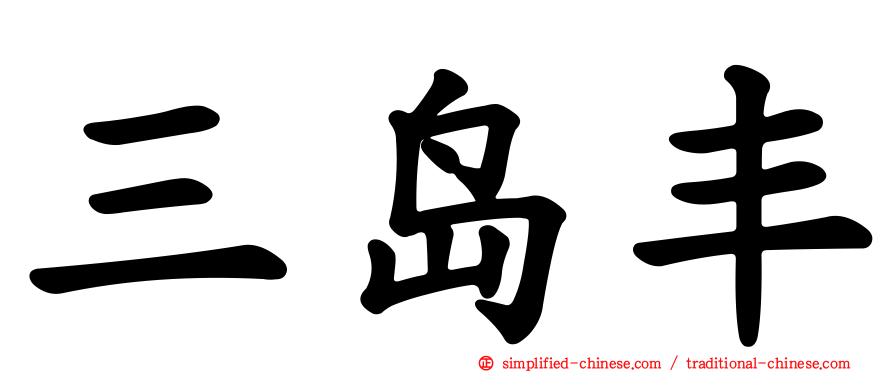 三岛丰