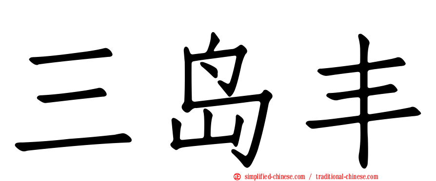 三岛丰