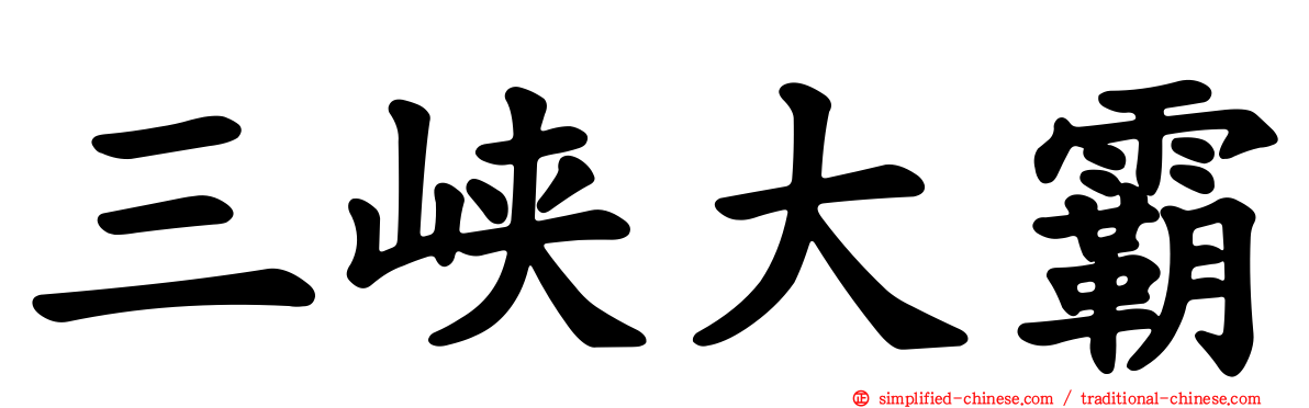 三峡大霸