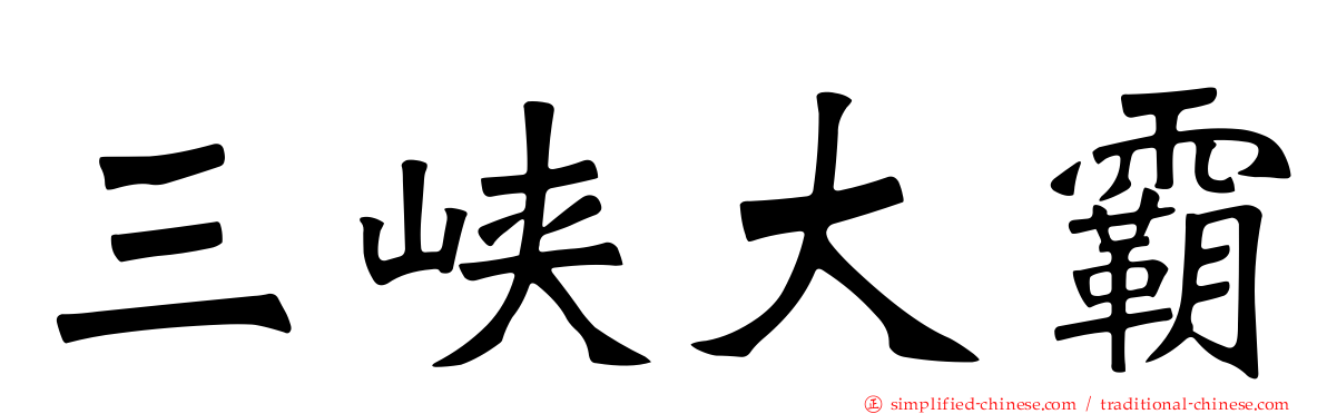 三峡大霸