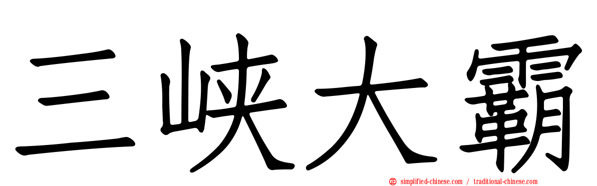 三峡大霸