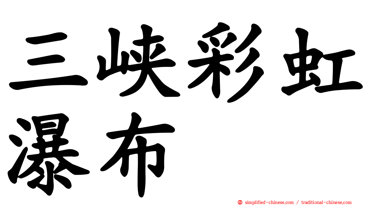 三峡彩虹瀑布