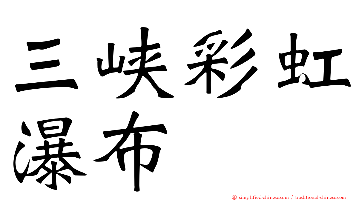 三峡彩虹瀑布