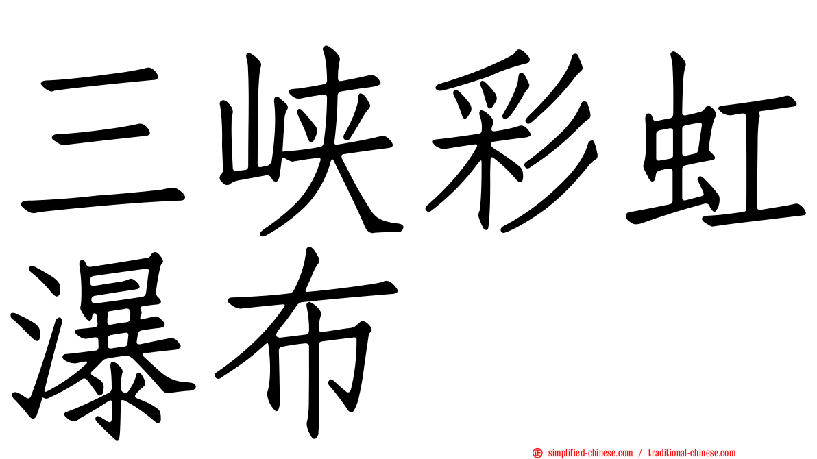 三峡彩虹瀑布