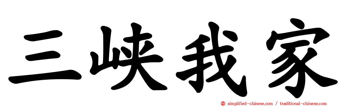 三峡我家