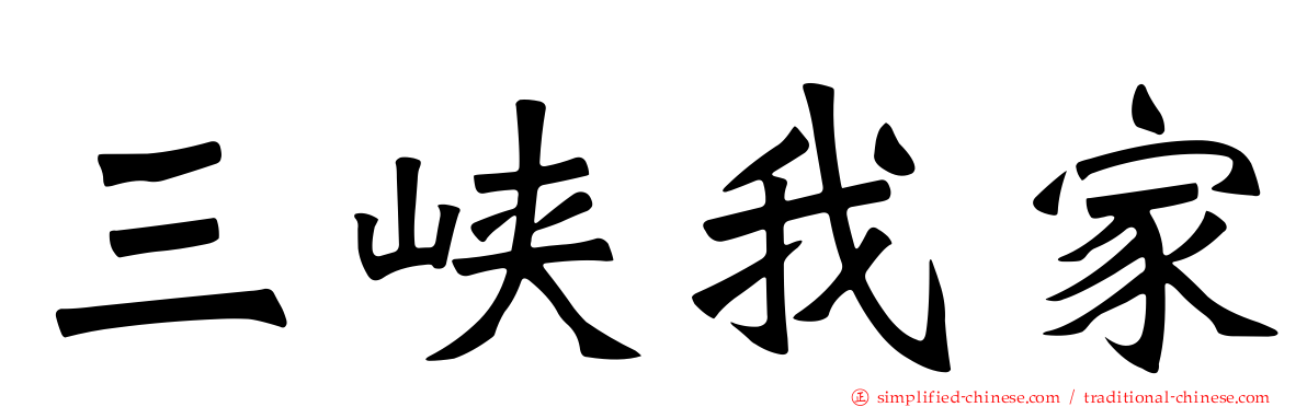 三峡我家