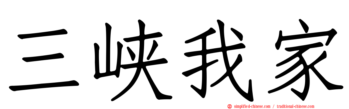 三峡我家