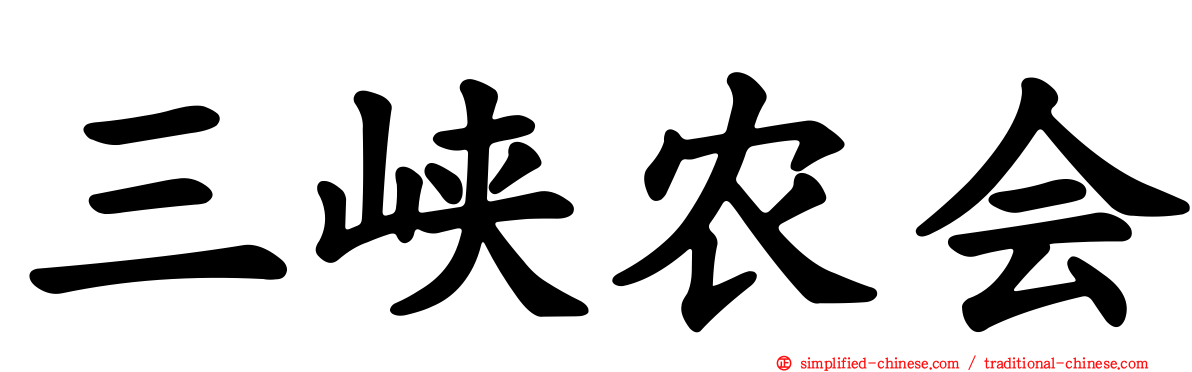 三峡农会