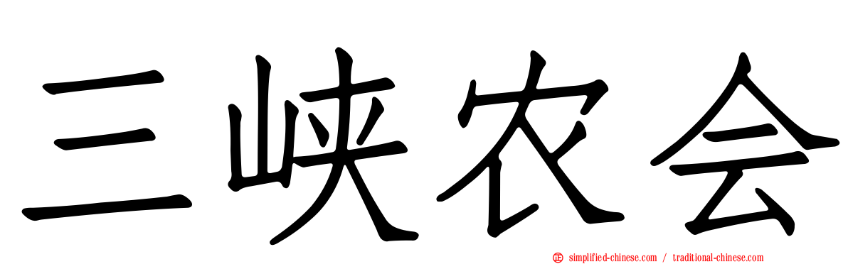 三峡农会