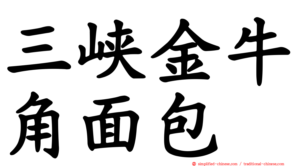 三峡金牛角面包