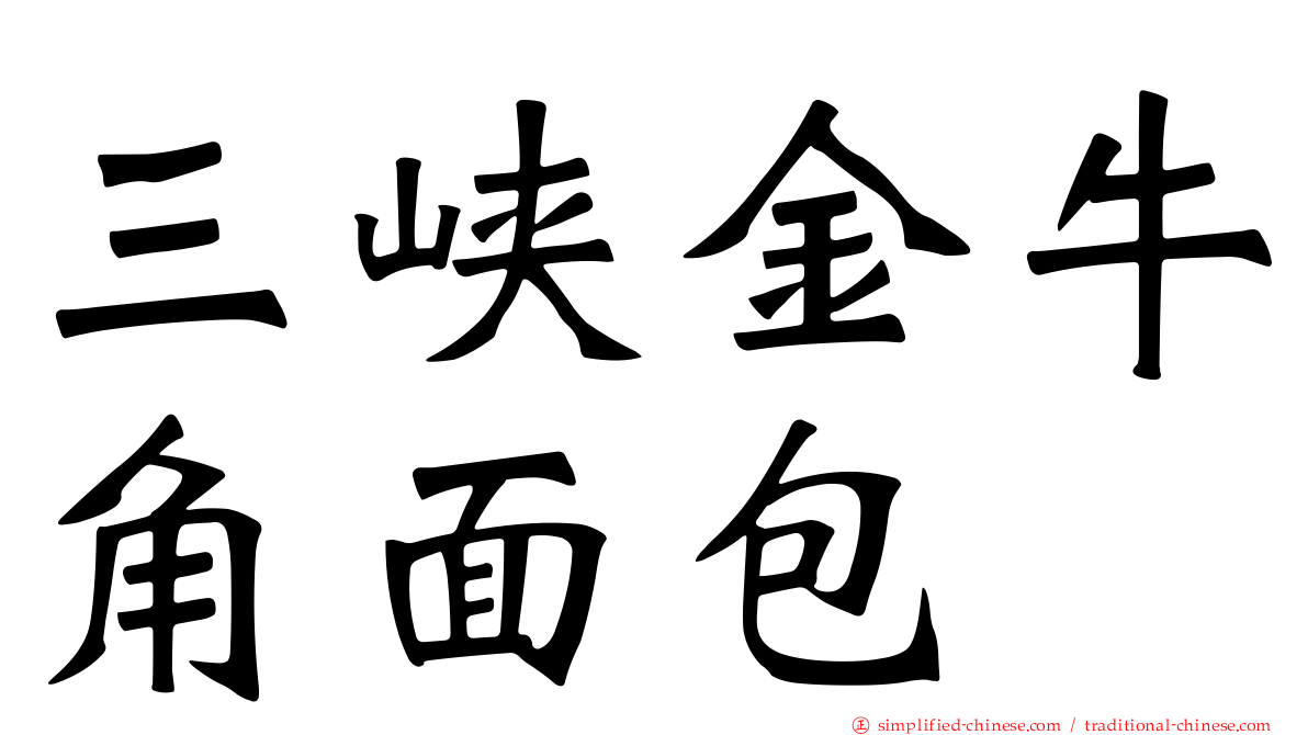 三峡金牛角面包