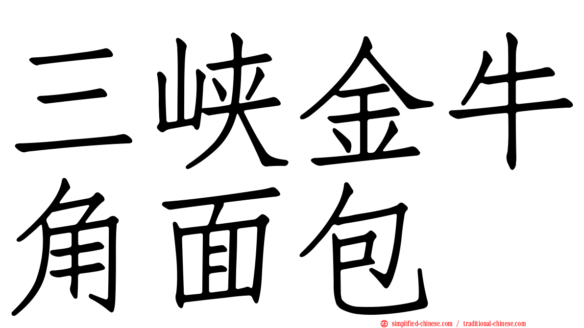 三峡金牛角面包