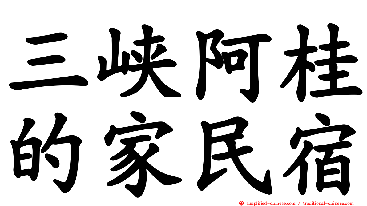 三峡阿桂的家民宿