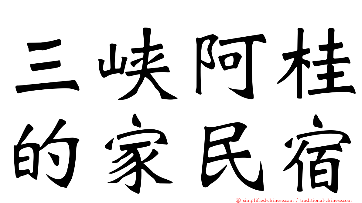 三峡阿桂的家民宿