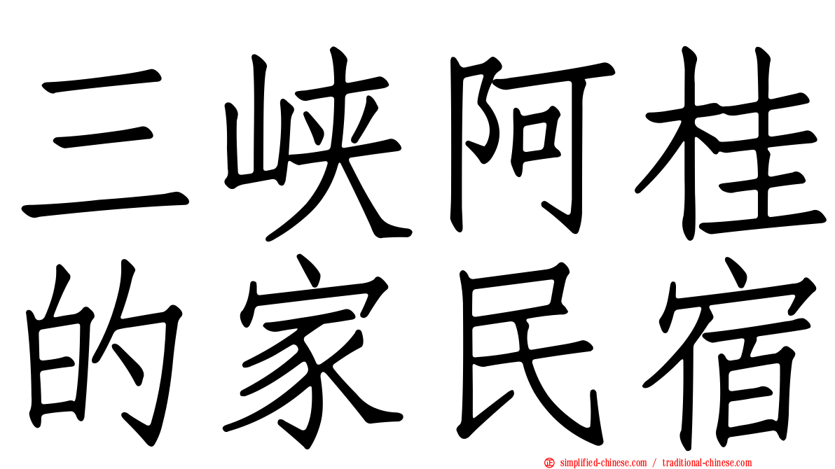 三峡阿桂的家民宿