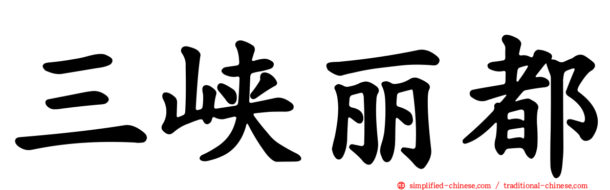 三峡丽都