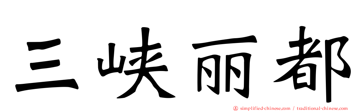 三峡丽都