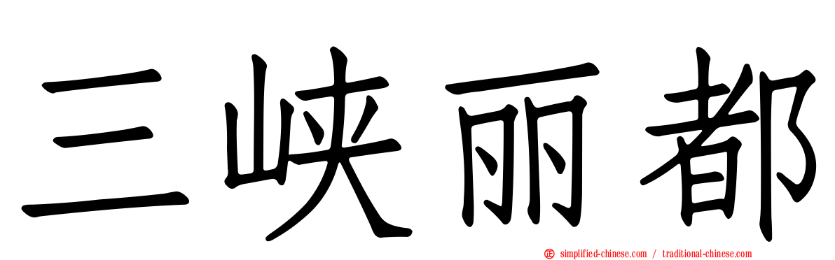 三峡丽都