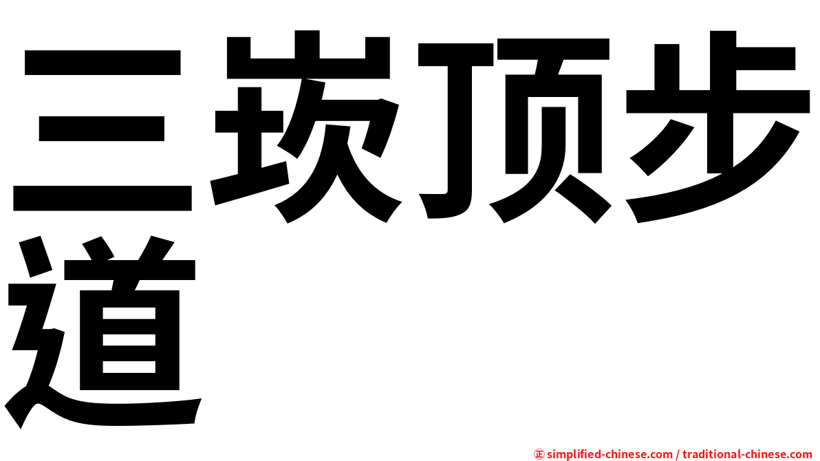 三崁顶步道