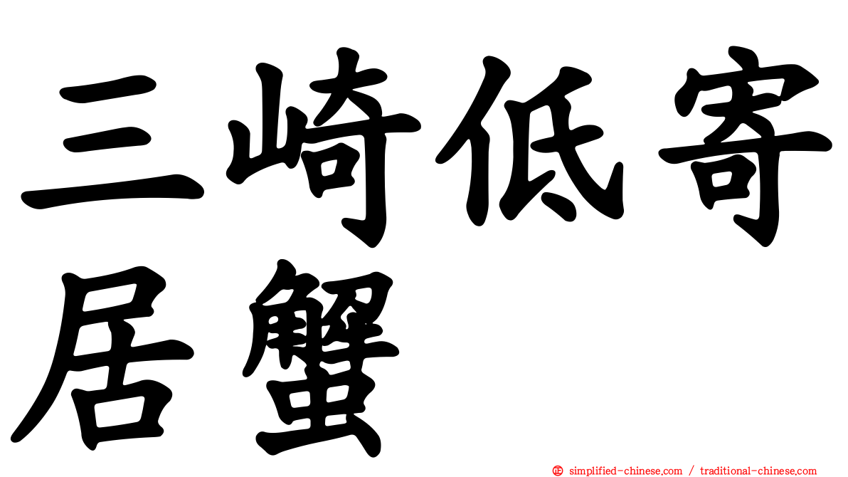 三崎低寄居蟹
