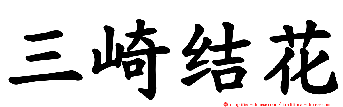 三崎结花