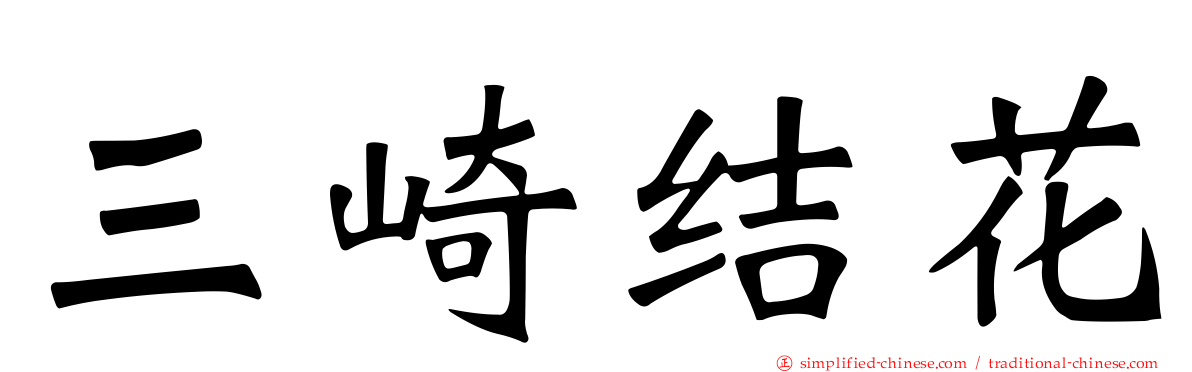 三崎结花