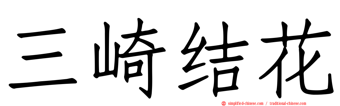 三崎结花