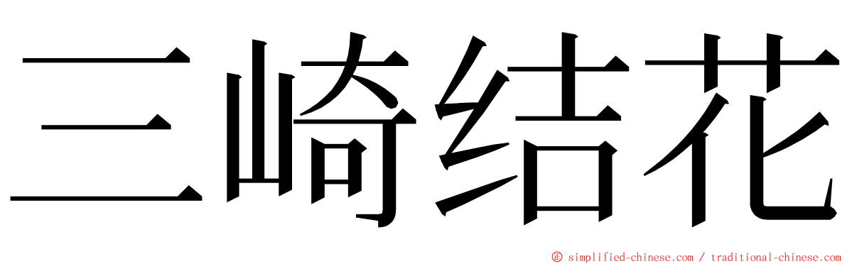 三崎结花 ming font