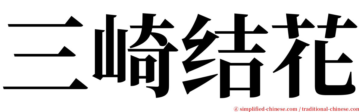 三崎结花 serif font