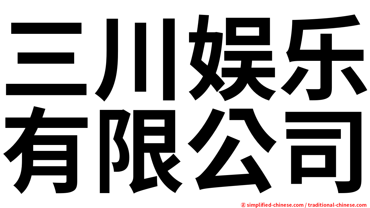 三川娱乐有限公司
