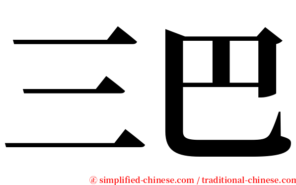 三巴 serif font