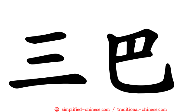 三巴