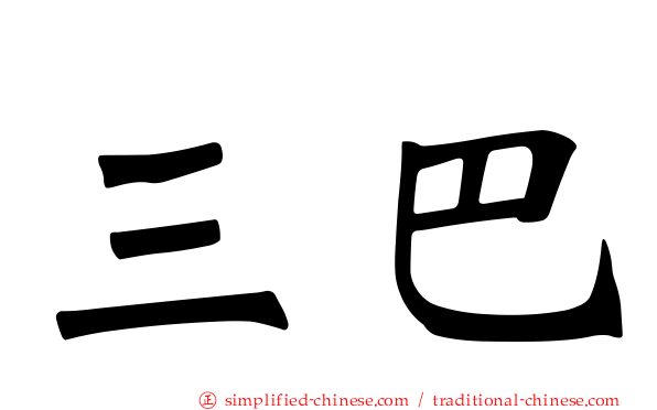 三巴