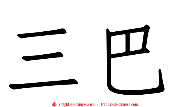 三巴