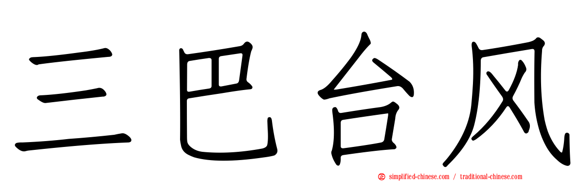 三巴台风