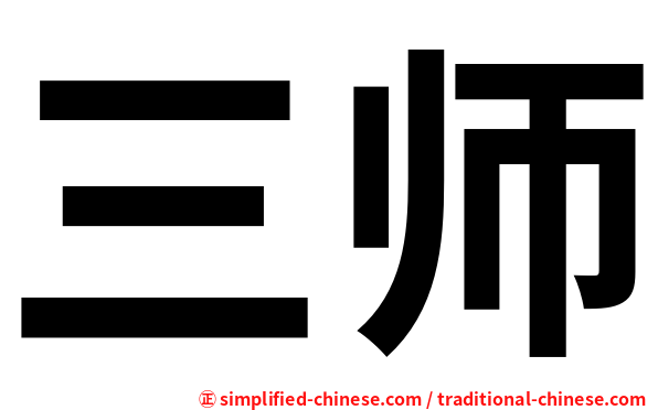 三师