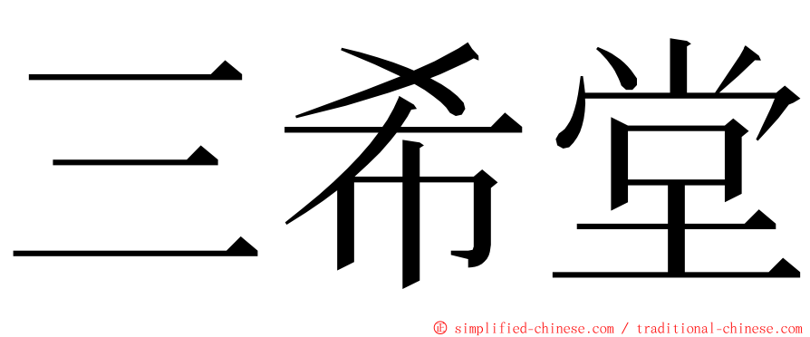 三希堂 ming font