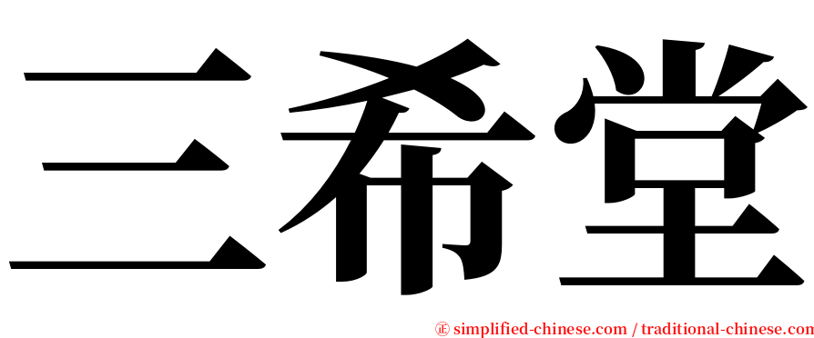 三希堂 serif font