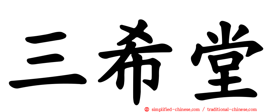 三希堂